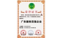 威仕曼廣東服務百強企業證書