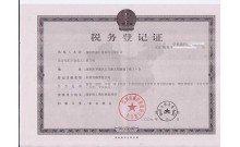 威仕曼稅務登記證