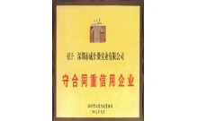 威仕曼守合同重信用企業