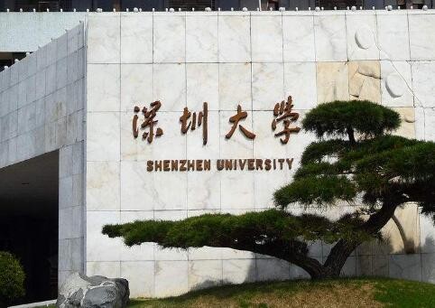 深圳大學